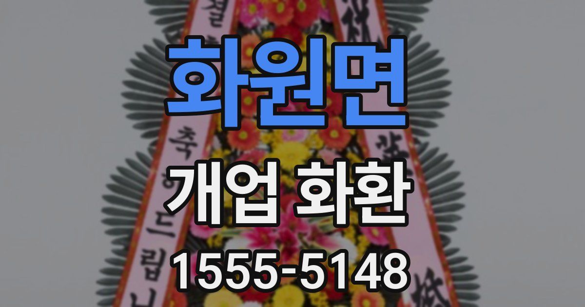 화원면 개업 화환