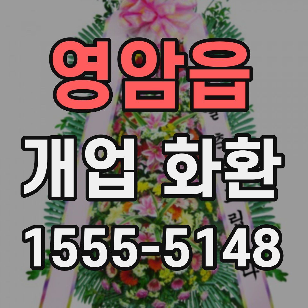 영암읍 개업 화환