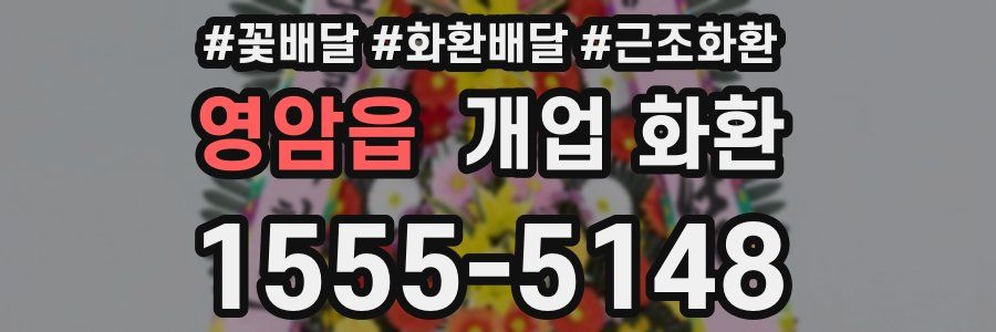 영암읍 개업 화환