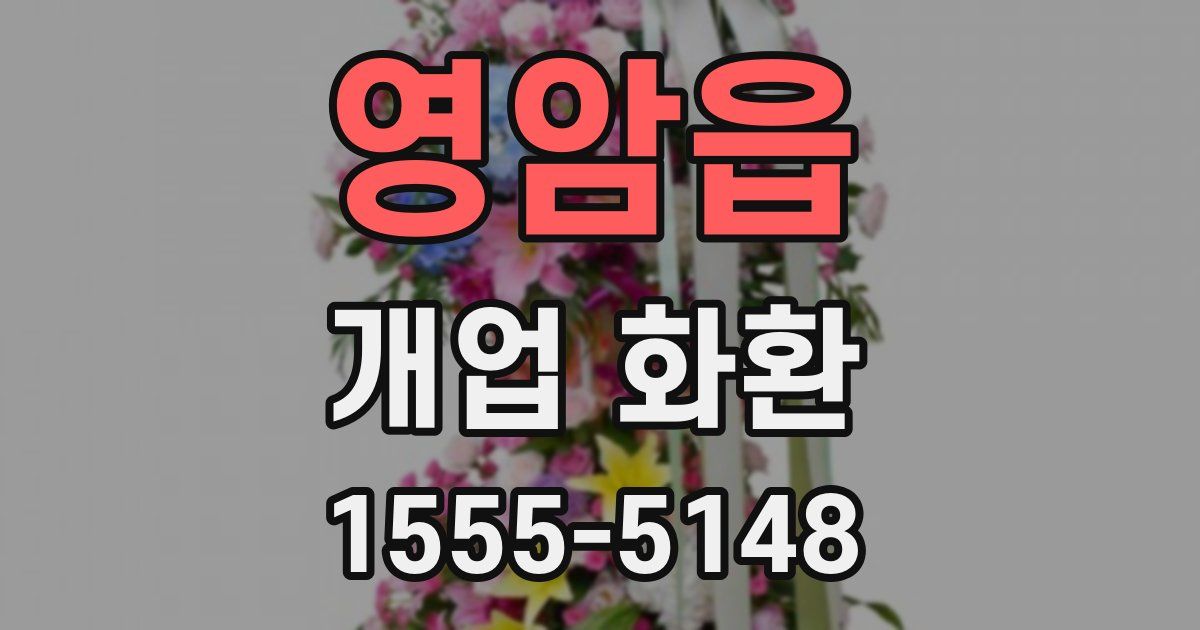 영암읍 개업 화환