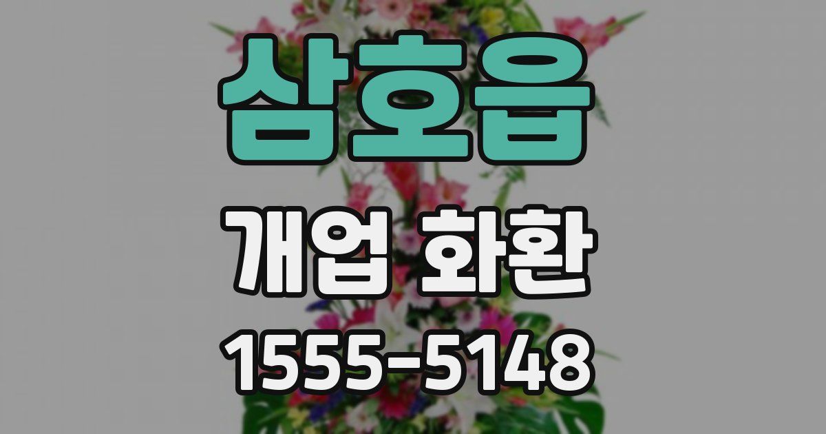 삼호읍 개업 화환