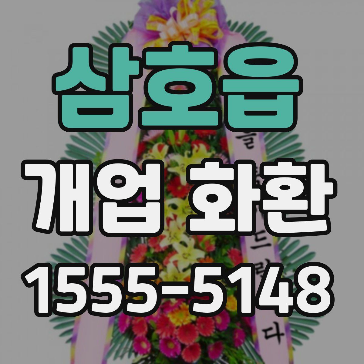 삼호읍 개업 화환