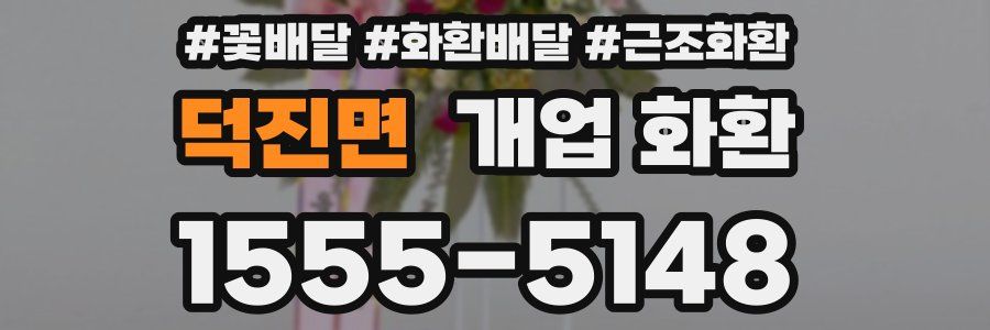 덕진면 개업 화환
