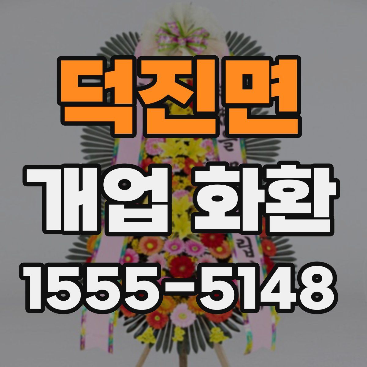 덕진면 개업 화환