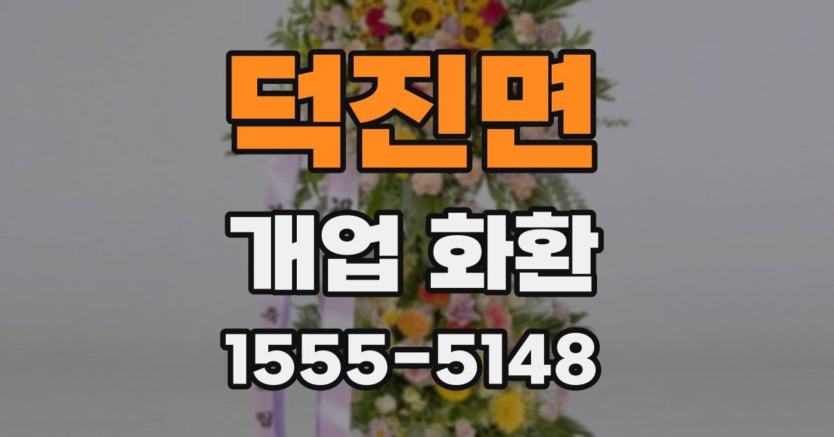 덕진면 개업 화환