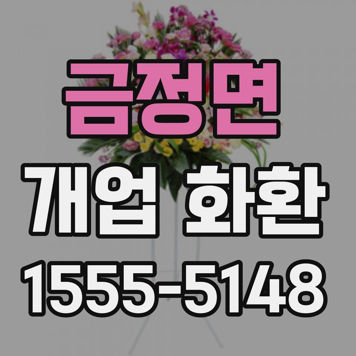 금정면 개업 화환