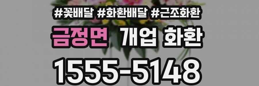 금정면 개업 화환