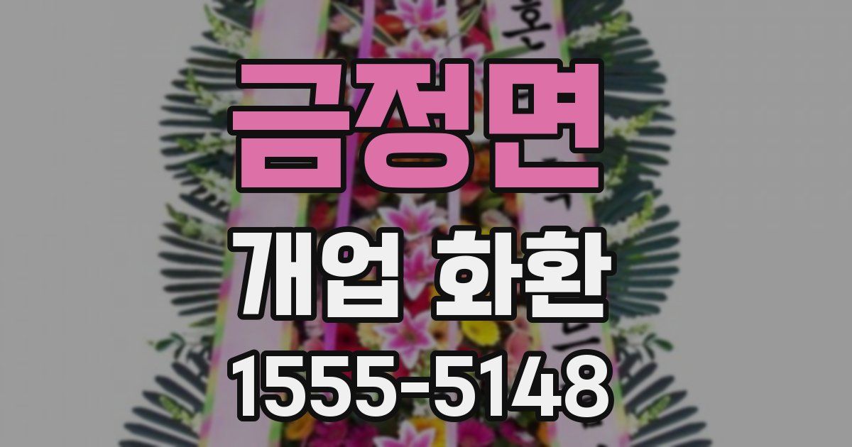 금정면 개업 화환