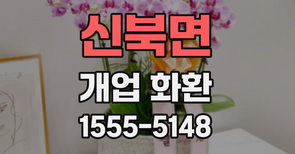 신북면 개업 화환