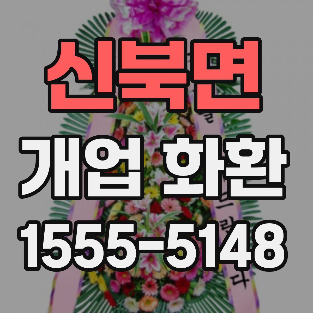신북면 개업 화환