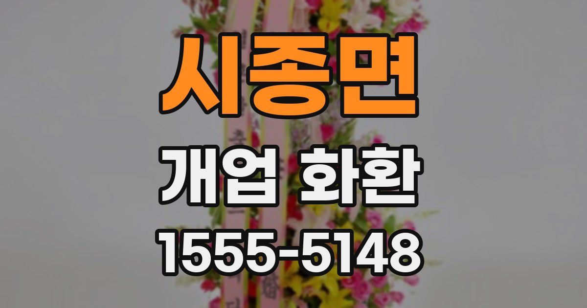 시종면 개업 화환