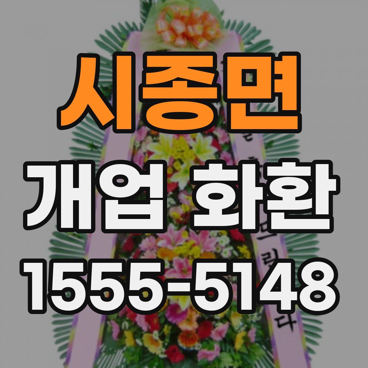 시종면 개업 화환