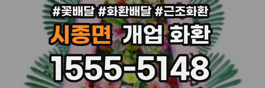 시종면 개업 화환