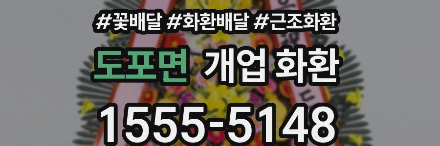 도포면 개업 화환