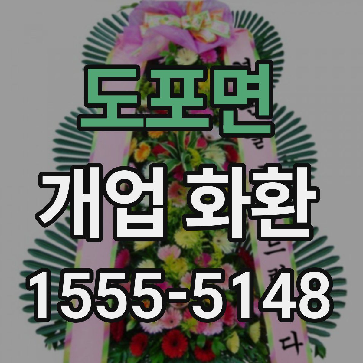 도포면 개업 화환