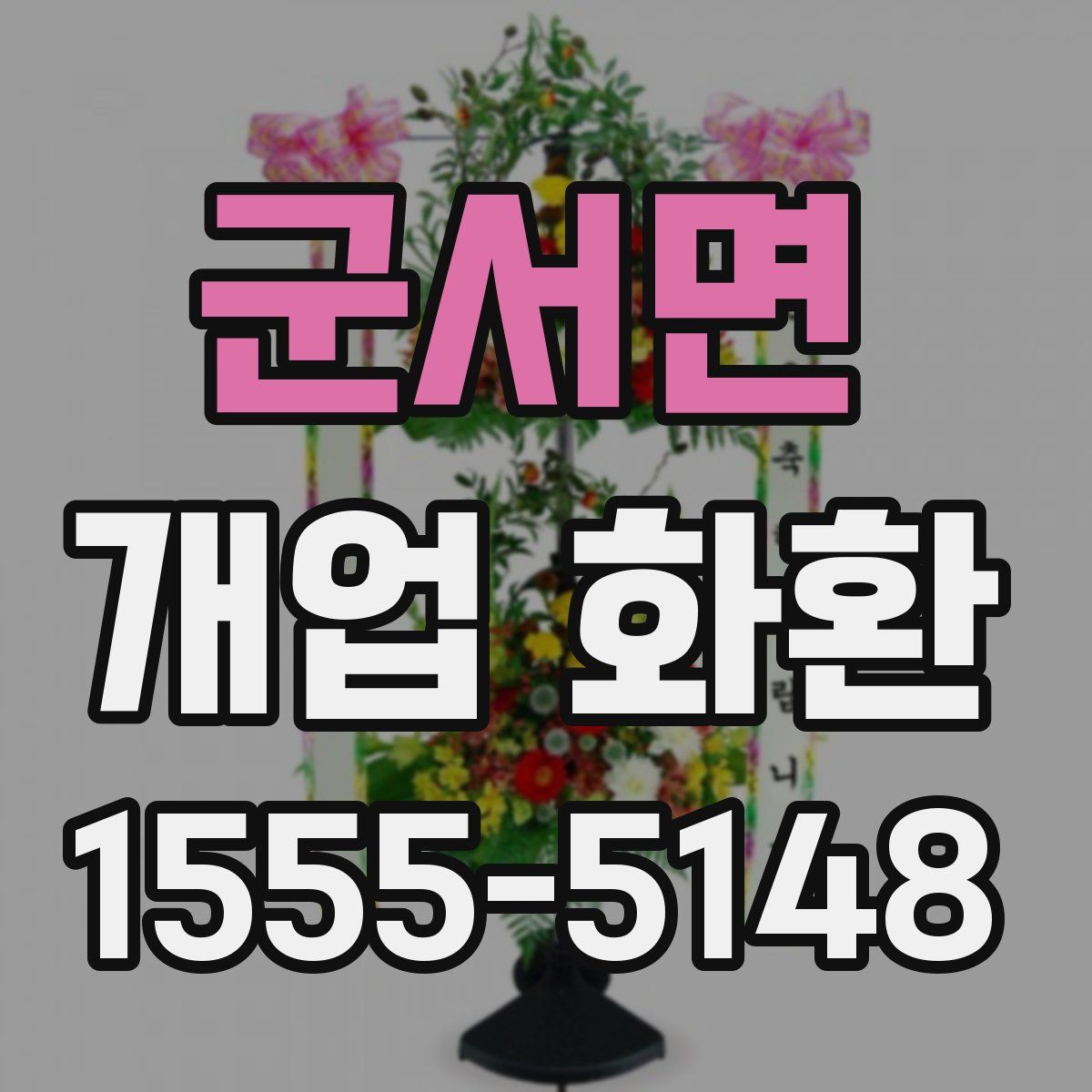 군서면 개업 화환