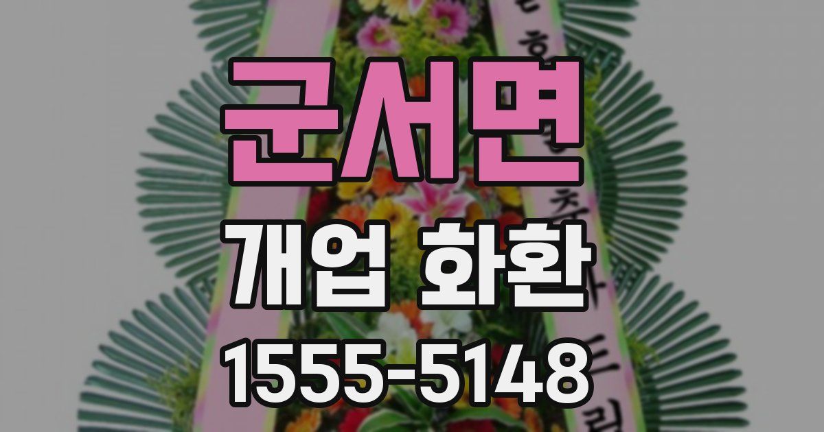 군서면 개업 화환