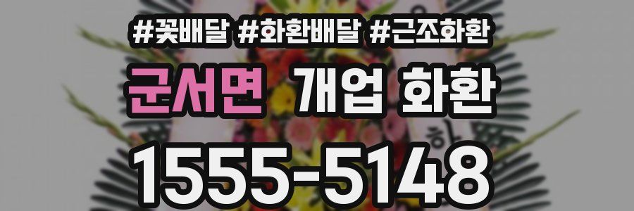 군서면 개업 화환