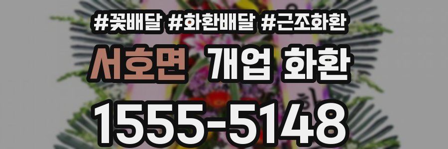 서호면 개업 화환