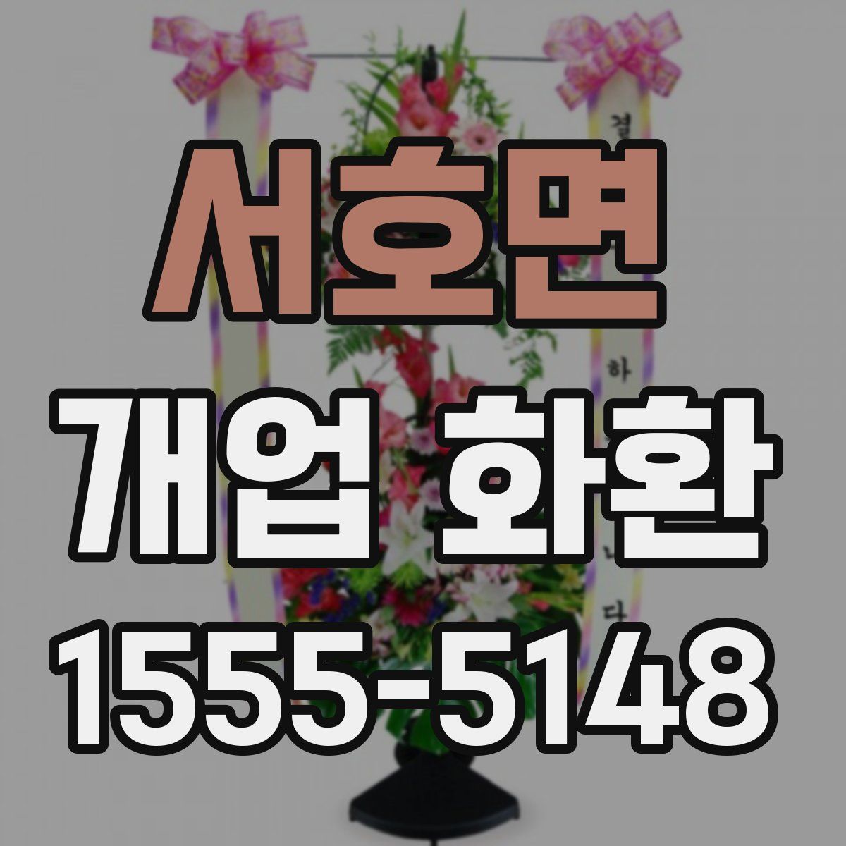서호면 개업 화환
