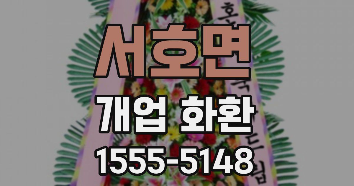 서호면 개업 화환