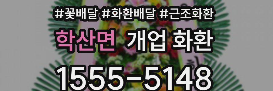 학산면 개업 화환