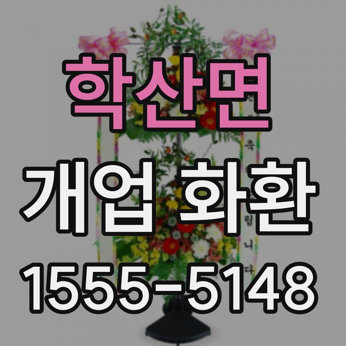 학산면 개업 화환
