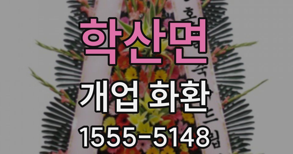 학산면 개업 화환