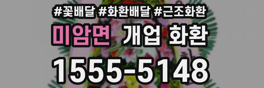 미암면 개업 화환