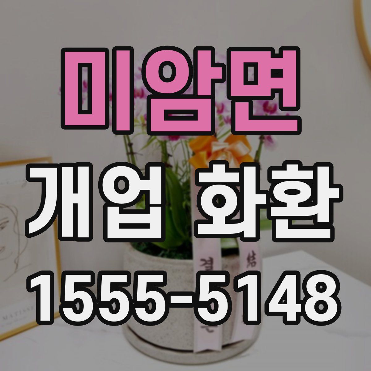 미암면 개업 화환