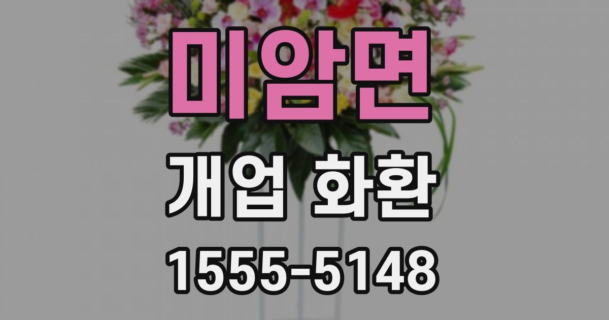 미암면 개업 화환