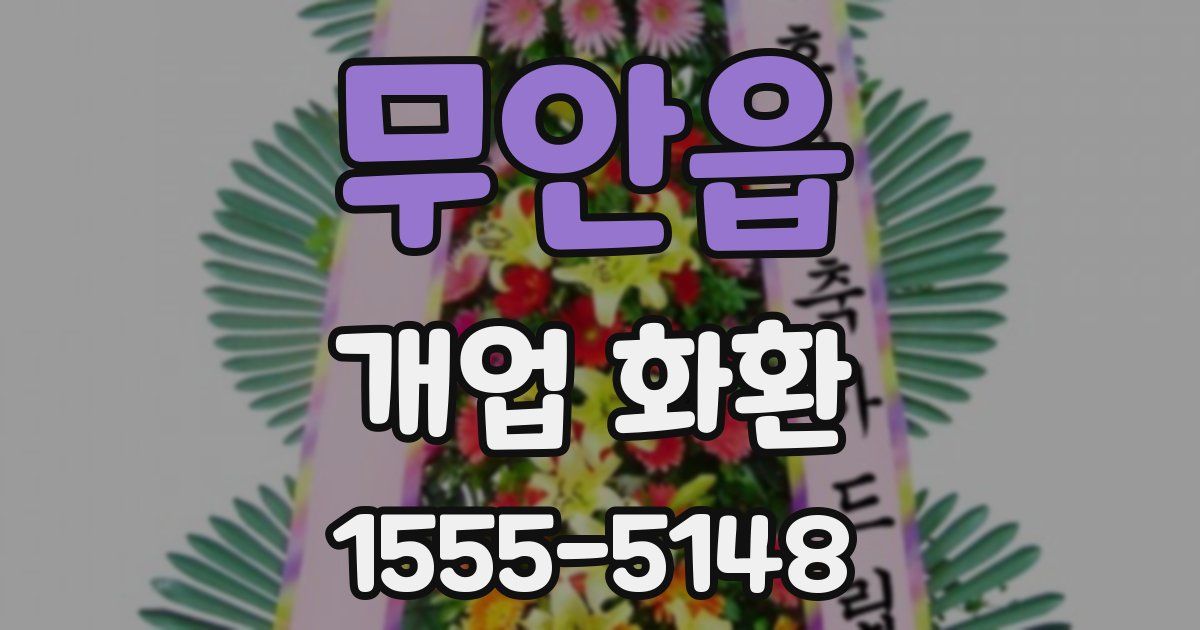 무안읍 개업 화환