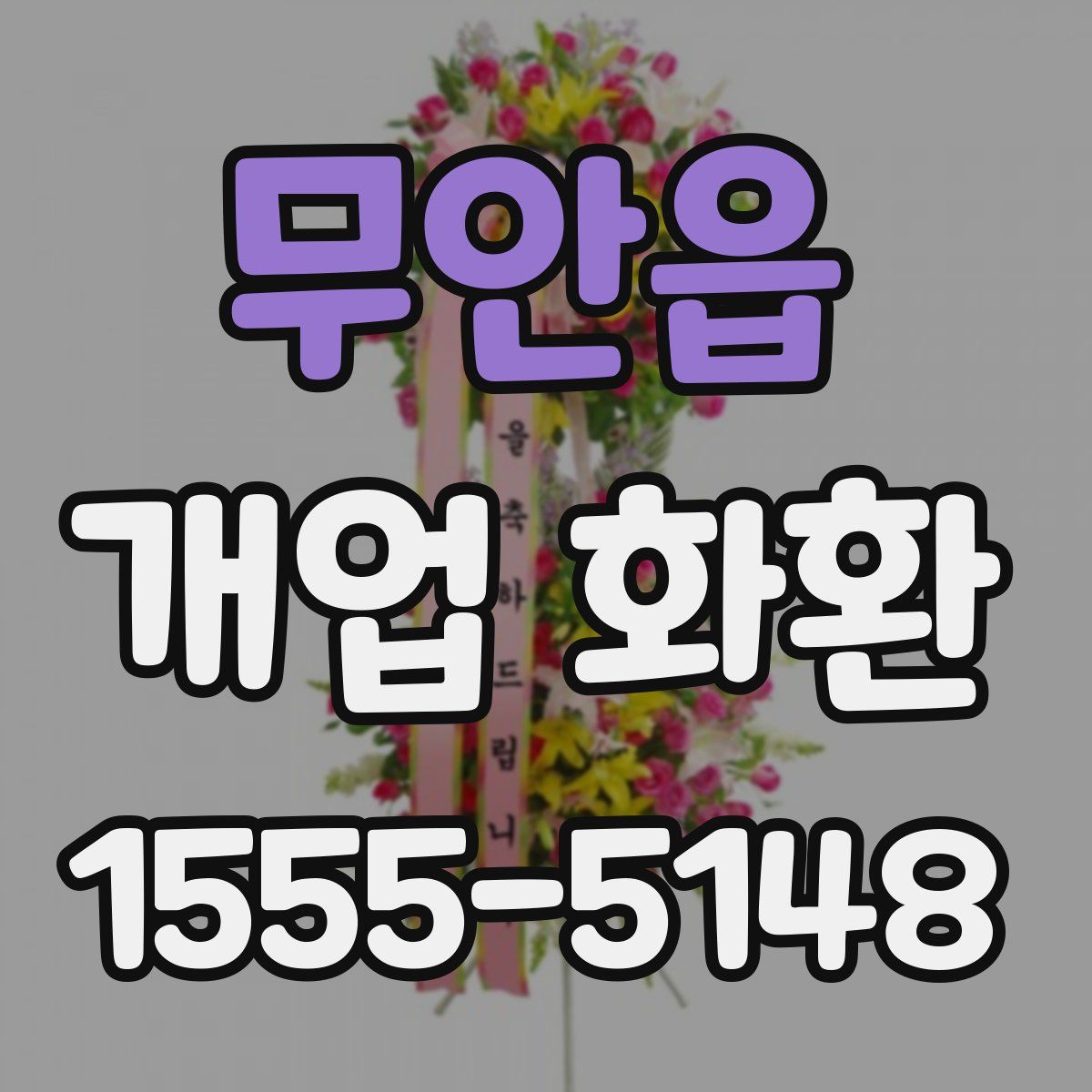 무안읍 개업 화환