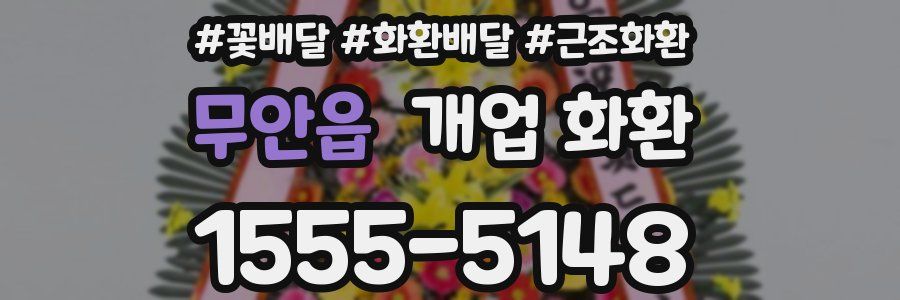 무안읍 개업 화환