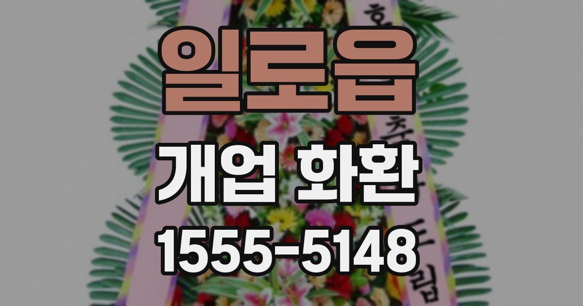 일로읍 개업 화환