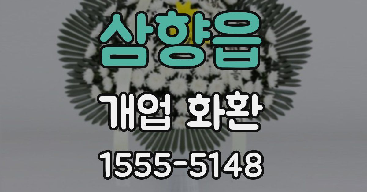 삼향읍 개업 화환