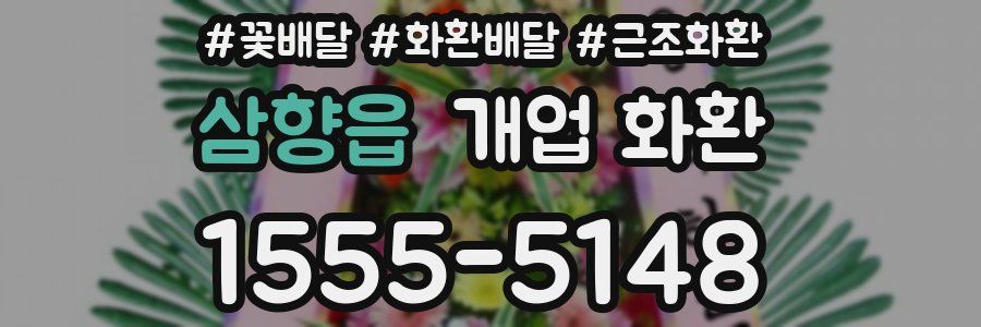 삼향읍 개업 화환