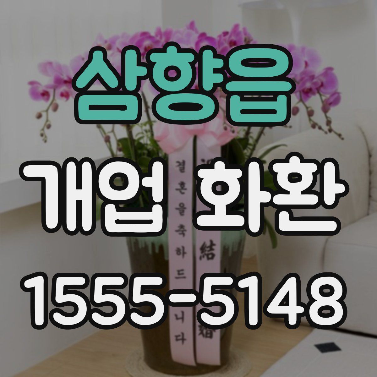 삼향읍 개업 화환