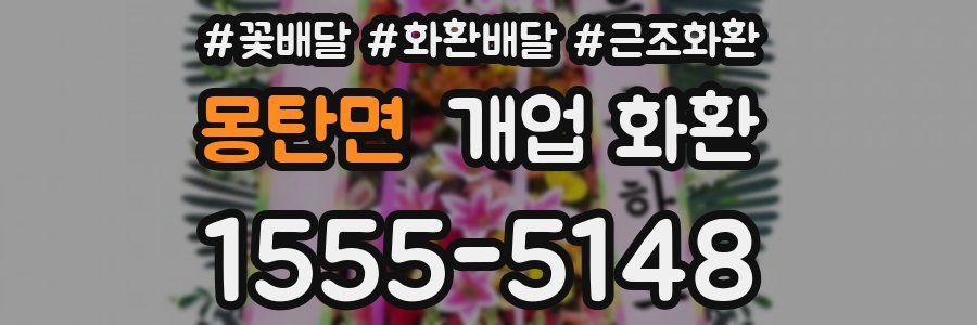 몽탄면 개업 화환
