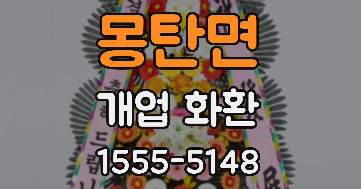 몽탄면 개업 화환