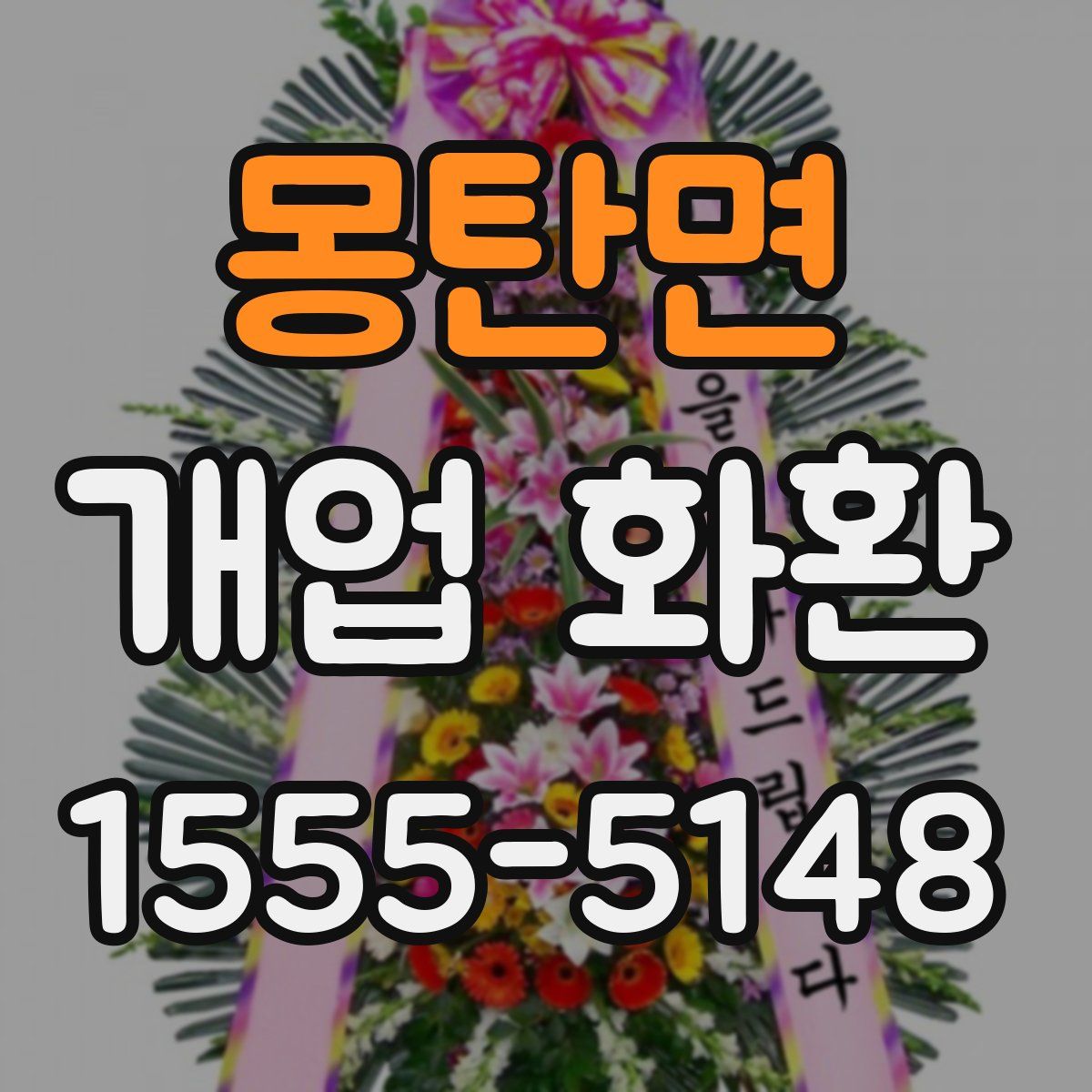 몽탄면 개업 화환