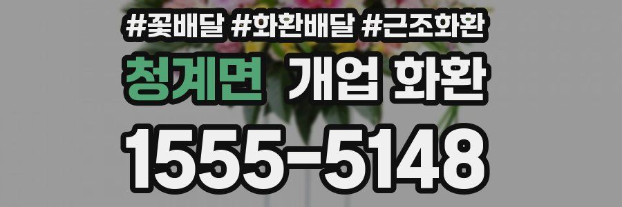청계면 개업 화환