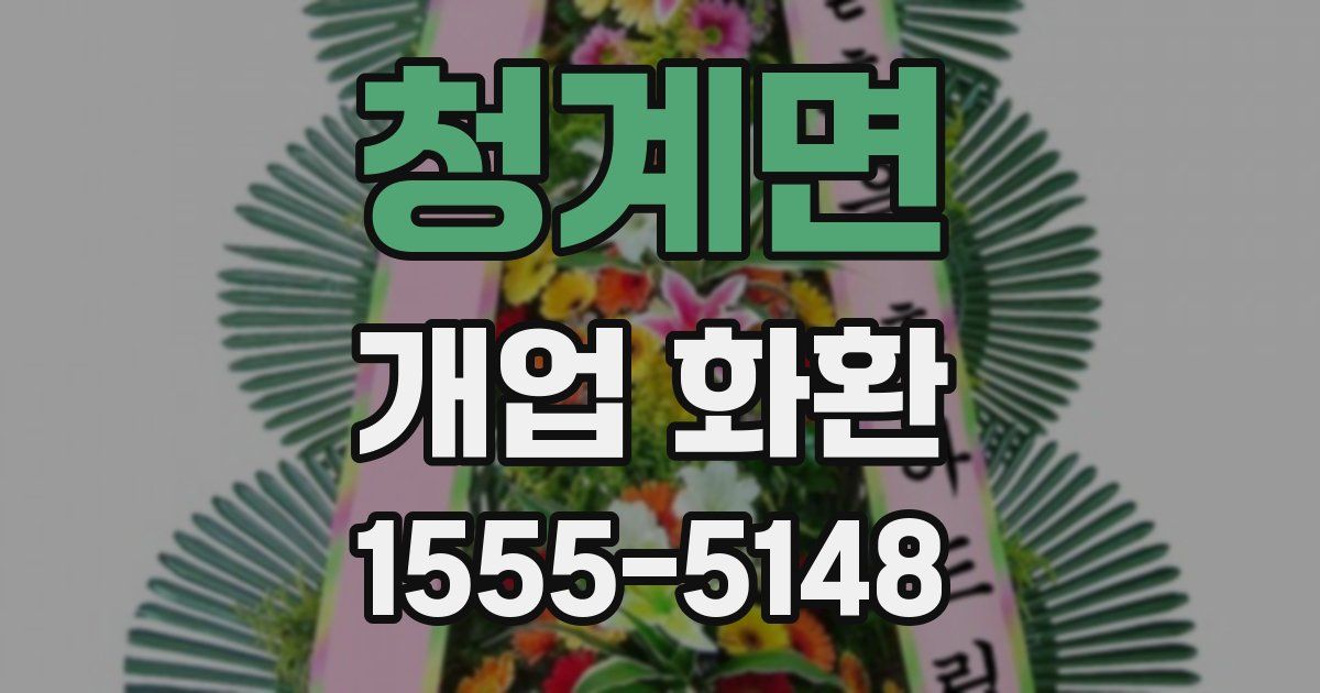 청계면 개업 화환