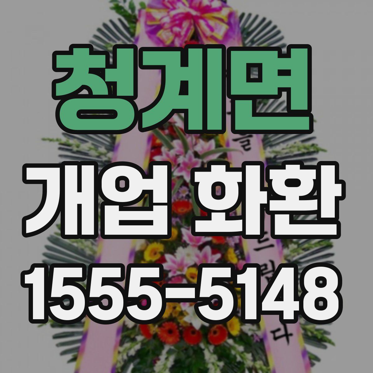 청계면 개업 화환