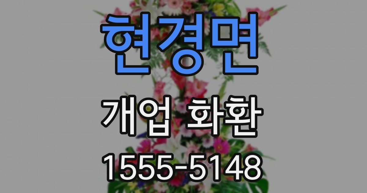 현경면 개업 화환