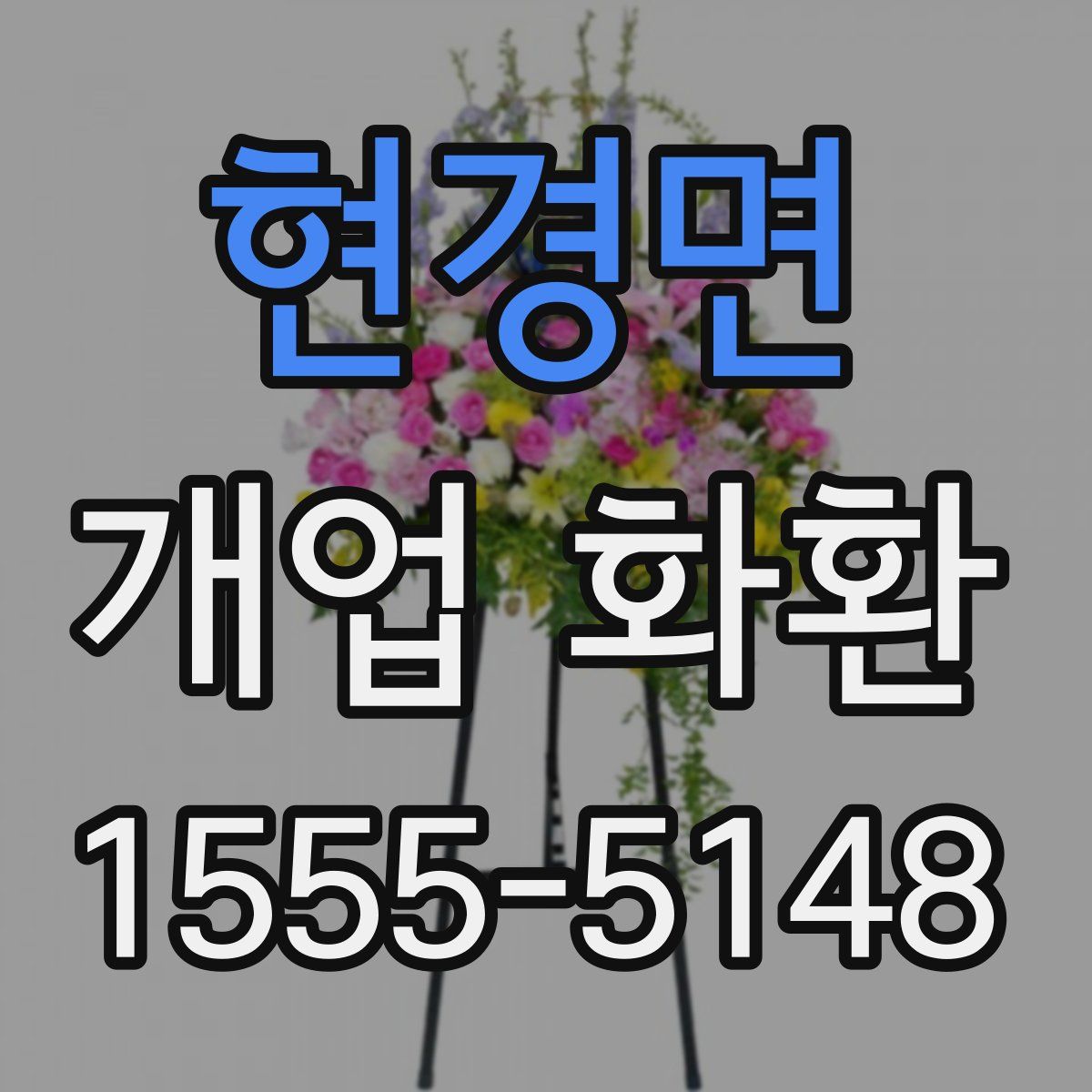 현경면 개업 화환