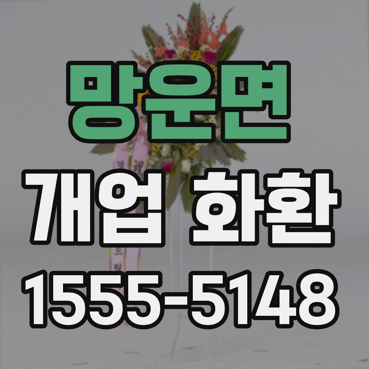 망운면 개업 화환