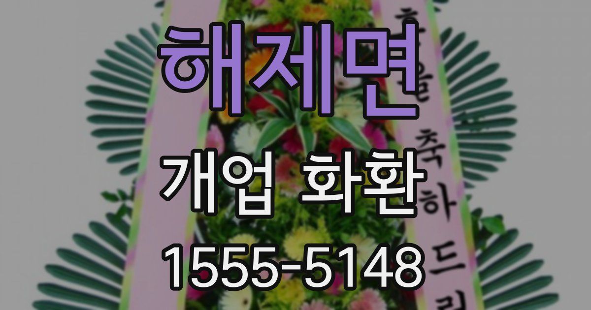 해제면 개업 화환