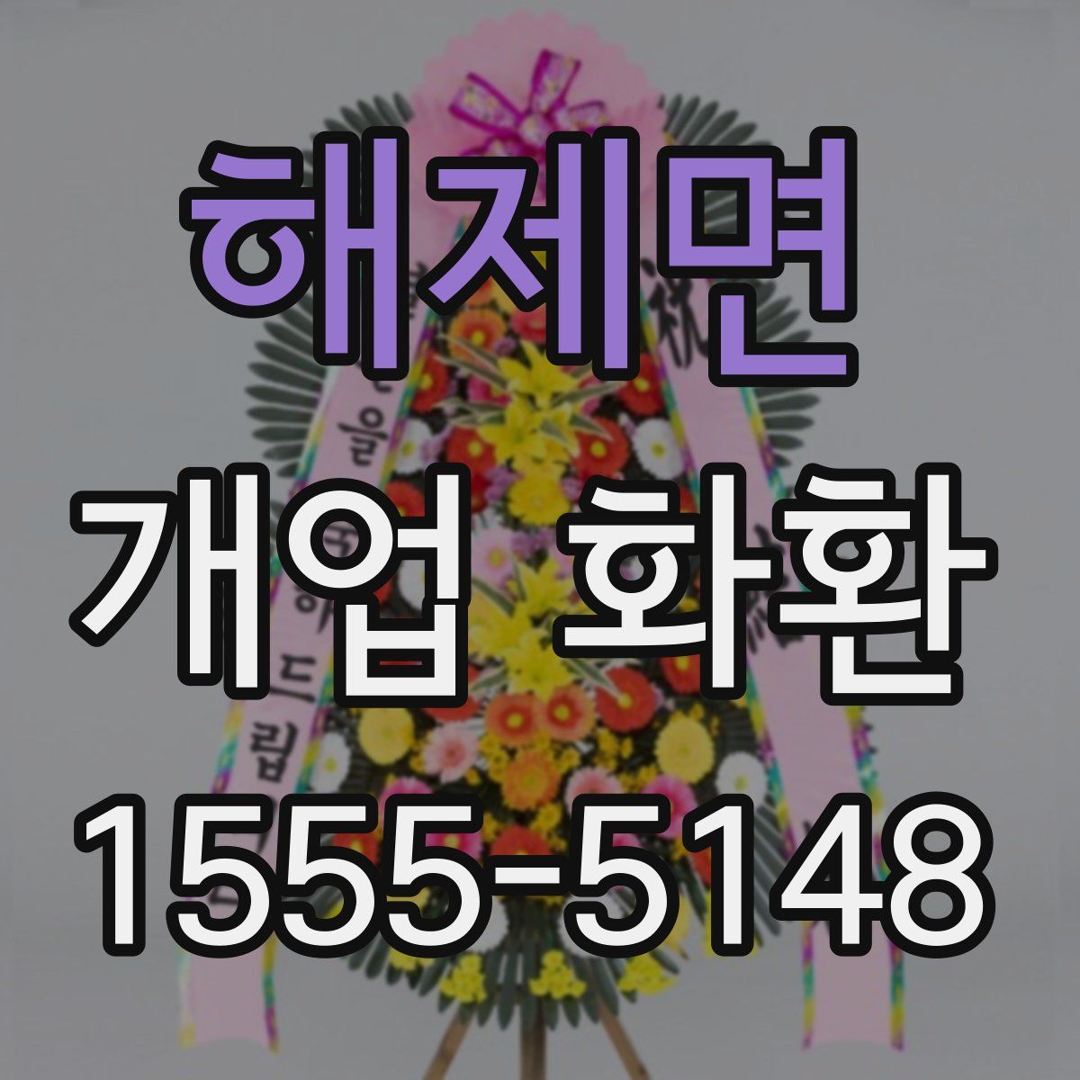 해제면 개업 화환