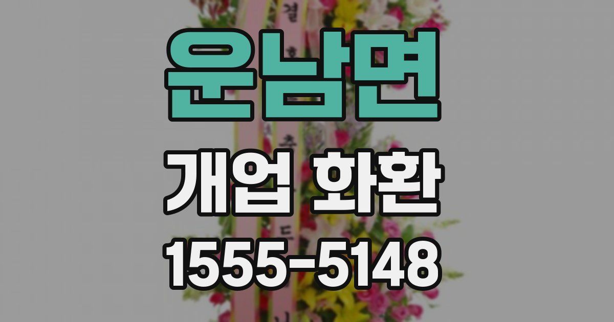 운남면 개업 화환